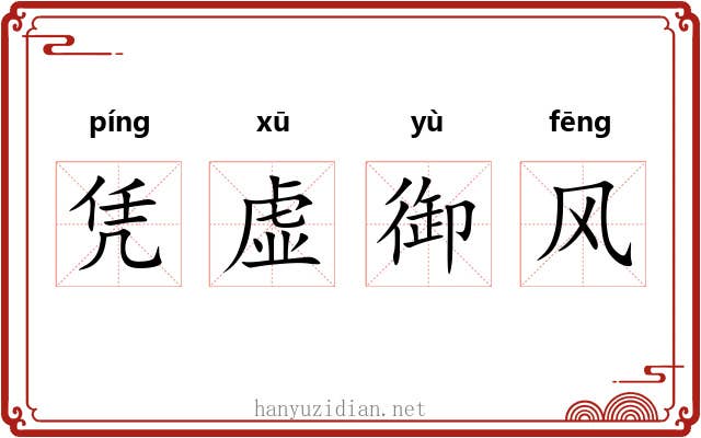 凭虚御风