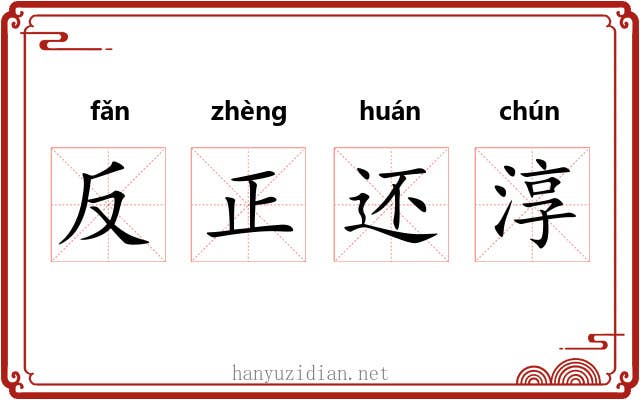 反正还淳