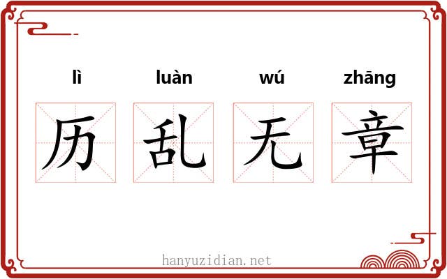 历乱无章