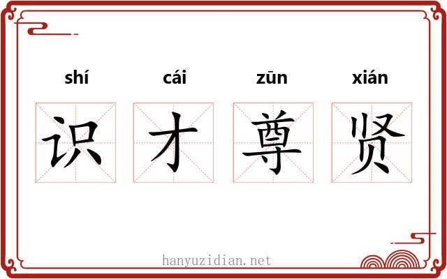 识才尊贤