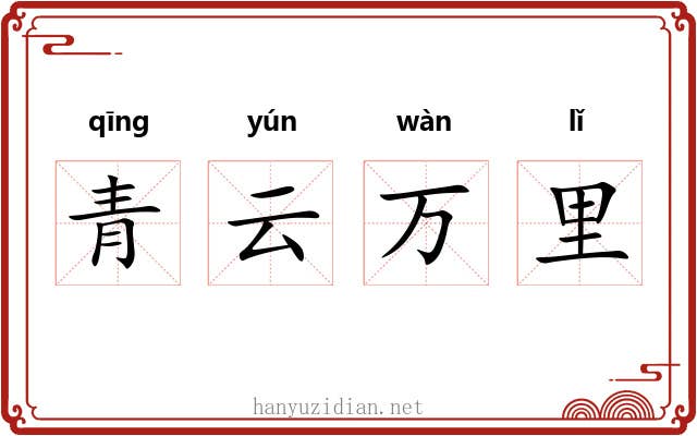 青云万里