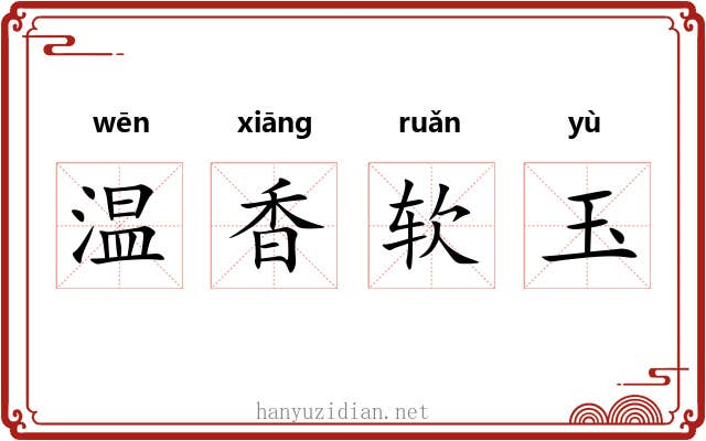 温香软玉