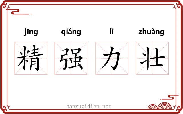精强力壮