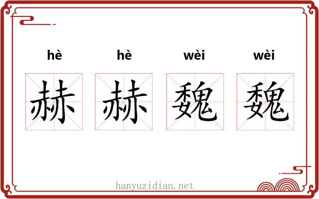 赫赫魏魏