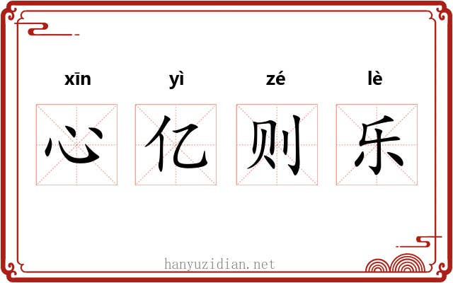 心亿则乐