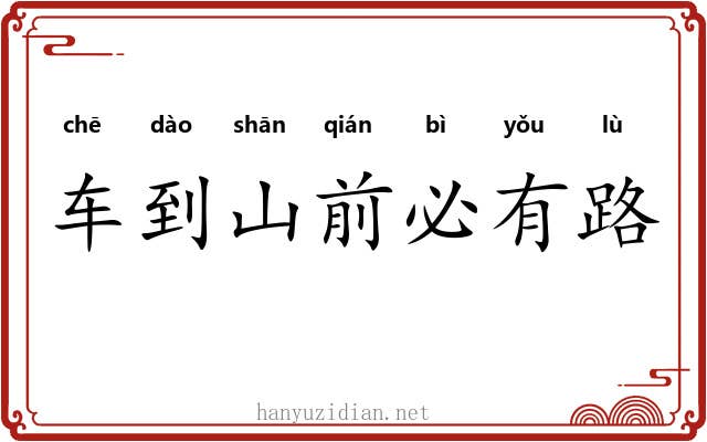 车到山前必有路