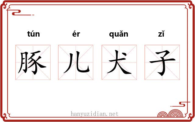 豚儿犬子