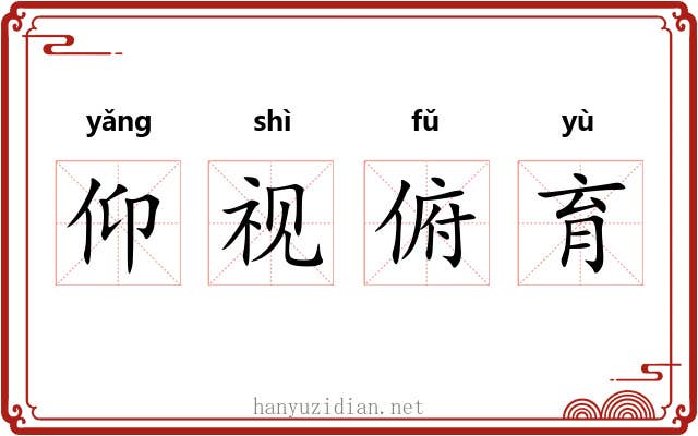 仰视俯育