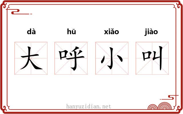 大呼小叫