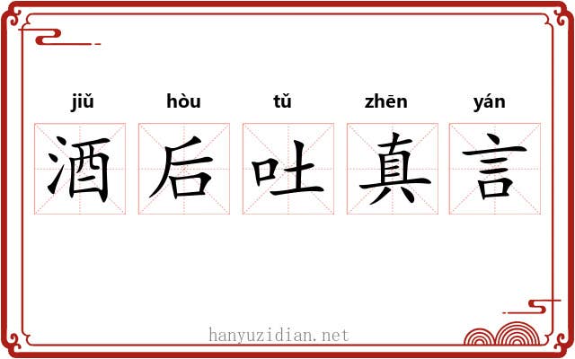 酒后吐真言