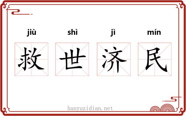 救世济民
