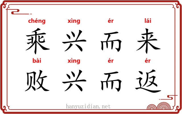 乘兴而来，败兴而返