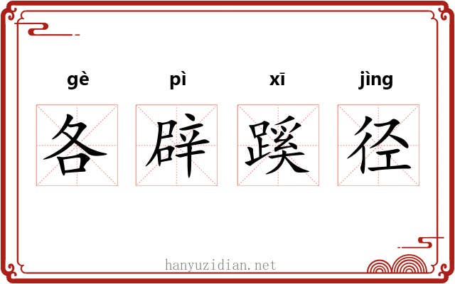 各辟蹊径