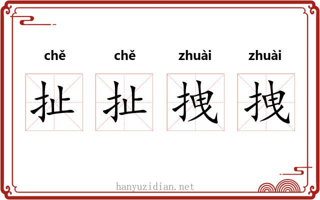扯扯拽拽