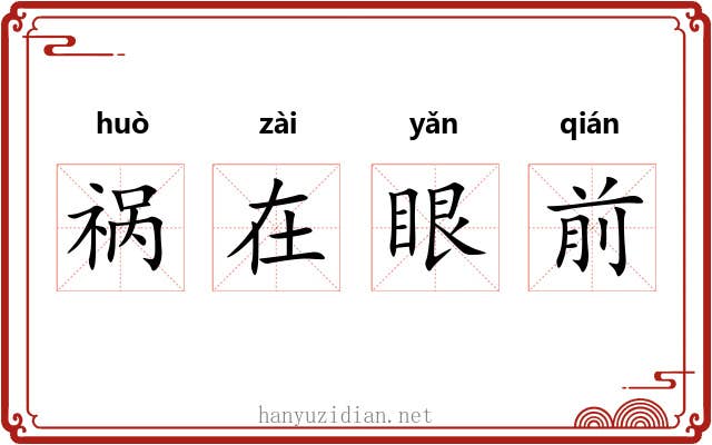 祸在眼前