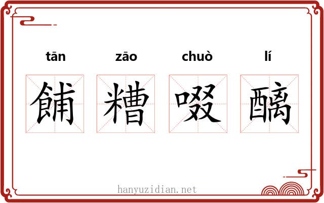 餔糟啜醨