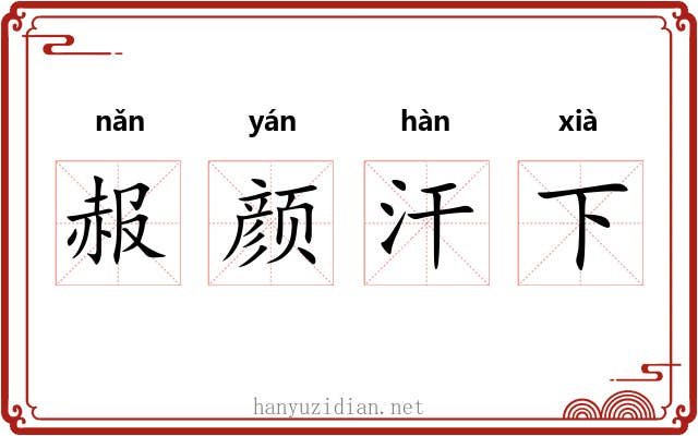 赧颜汗下