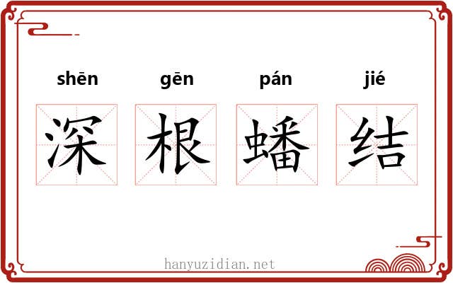 深根蟠结