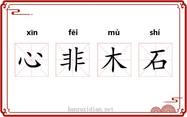 心非木石
