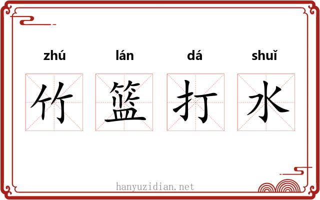 竹篮打水