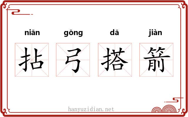 拈弓搭箭