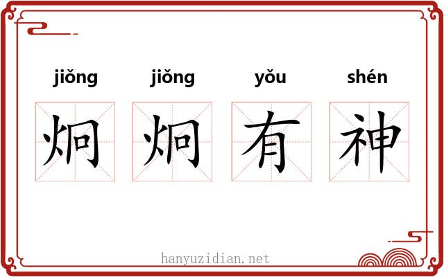 炯炯有神