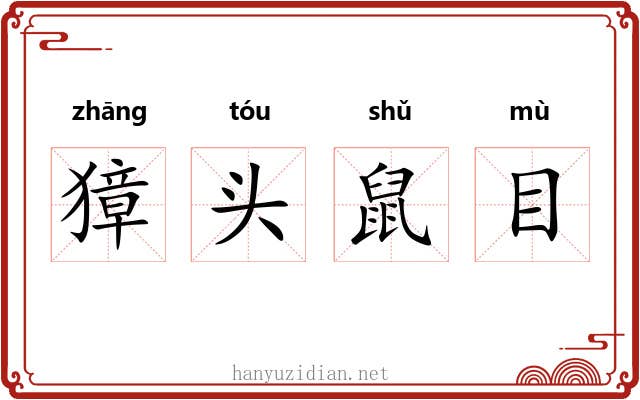 獐头鼠目