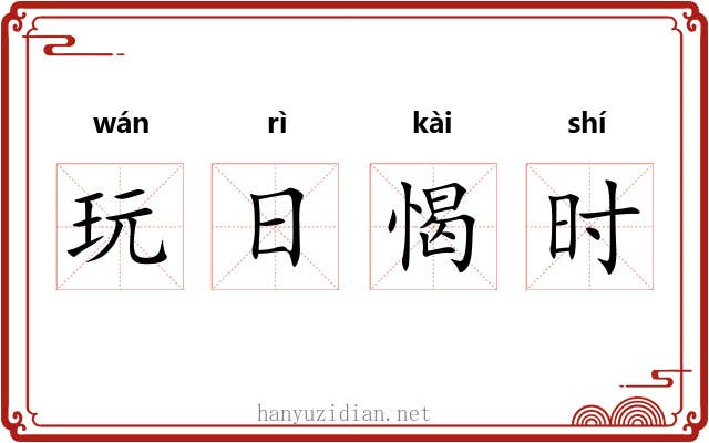 玩日愒时