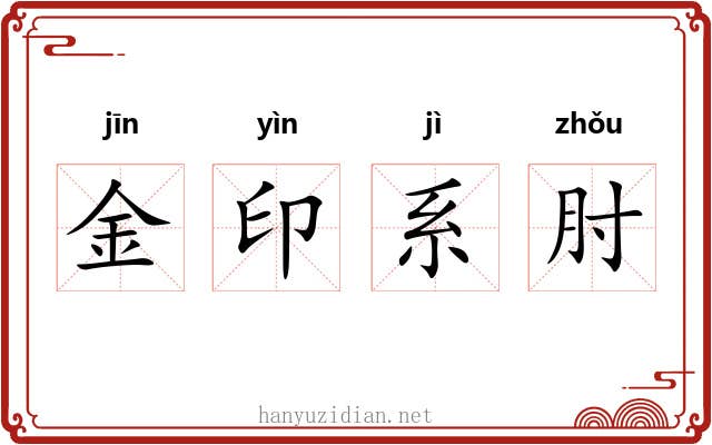 金印系肘