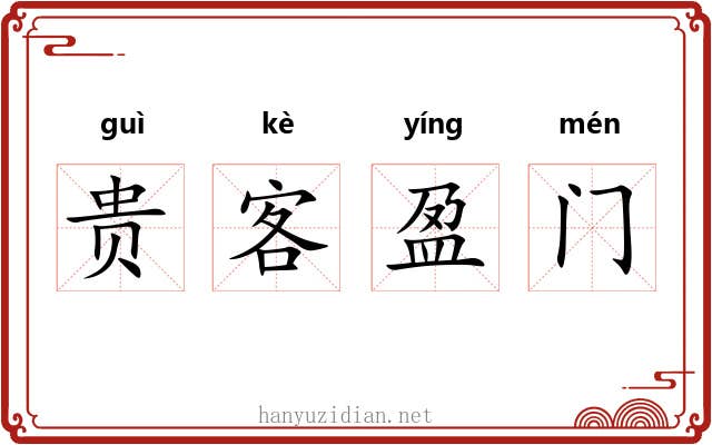 贵客盈门