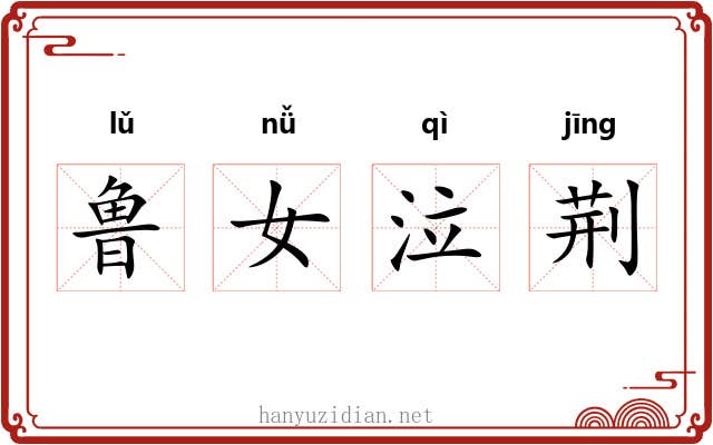 鲁女泣荆