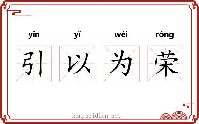引以为荣