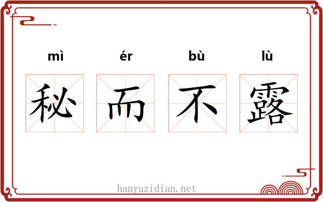 秘而不露