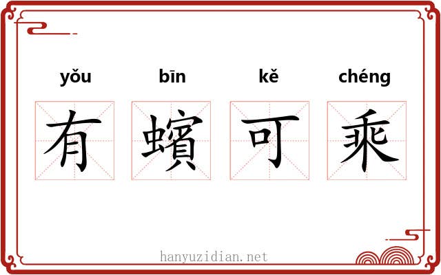 有蠙可乘
