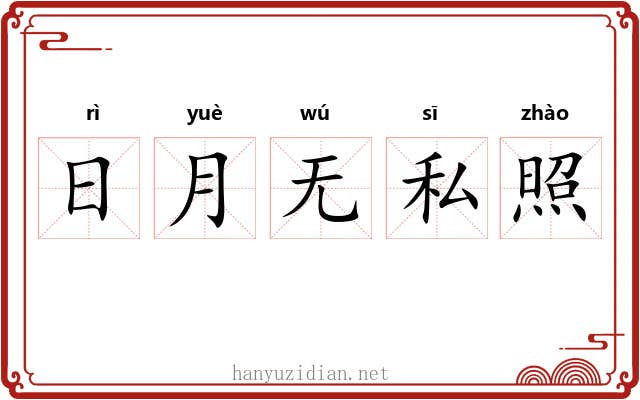 日月无私照