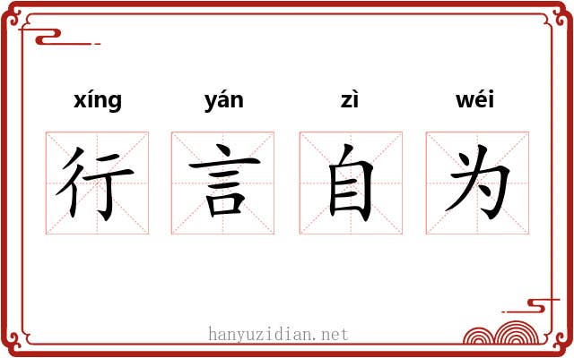 行言自为