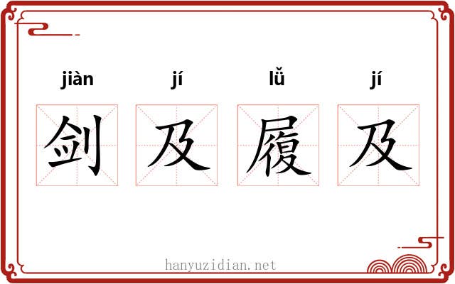 剑及履及