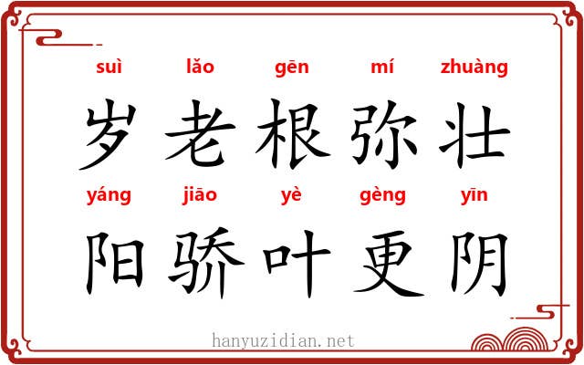 岁老根弥壮，阳骄叶更阴