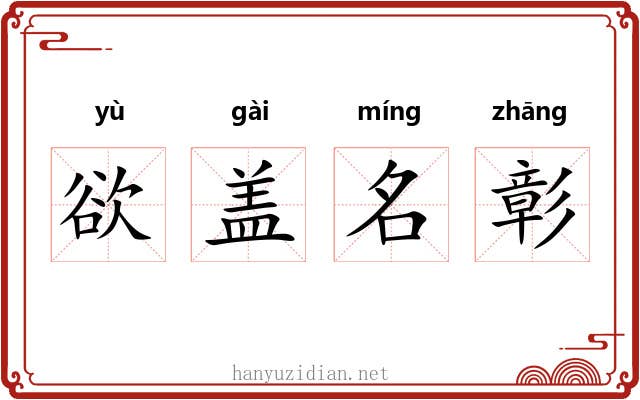 欲盖名彰