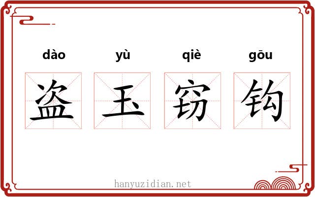 盗玉窃钩