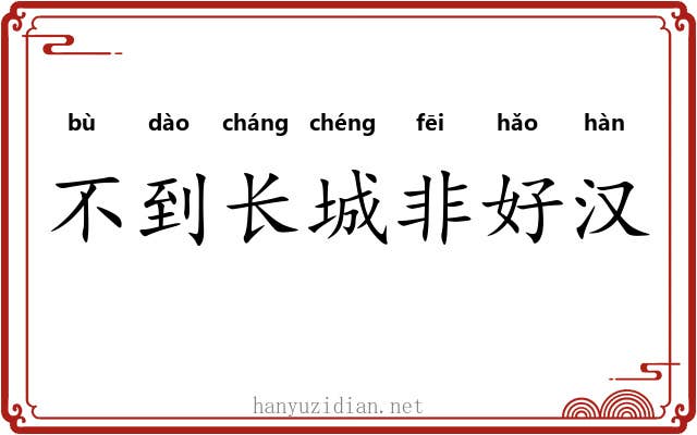 不到长城非好汉