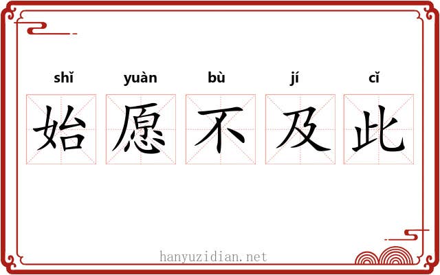 始愿不及此