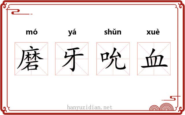 磨牙吮血