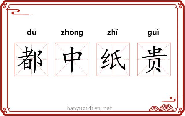 都中纸贵