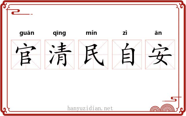 官清民自安