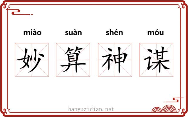 妙算神谋