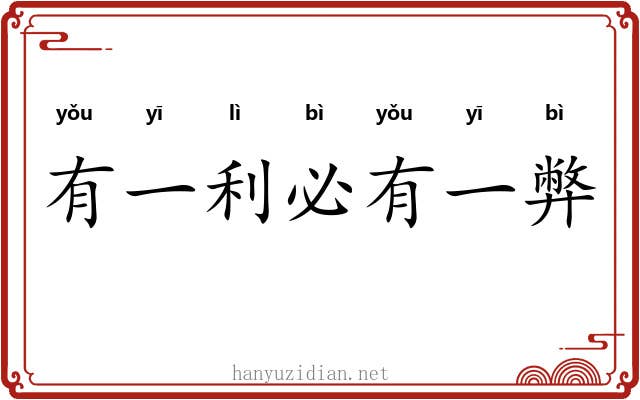 有一利必有一弊