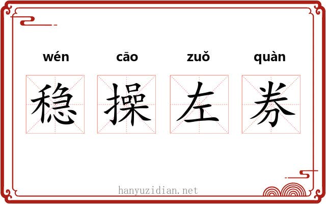 稳操左券