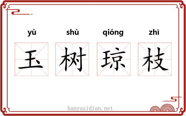 玉树琼枝