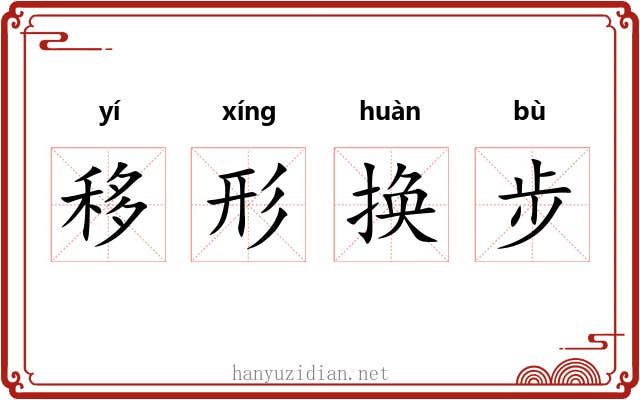 移形换步